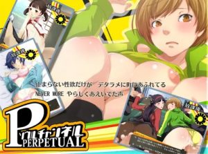 ソウルチャンネルPERPETUAL【ペルソナ4女性キャラエロ】【FANZA/DLsite同人】