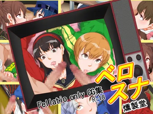 ベロスナ【フェラ/ペルソナ4女性キャラエロイラスト】【FANZA/DLsite同人】