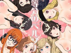 八等分のペルソナ【ペルソナ5メイン女性キャラエロ漫画】【FANZA同人】