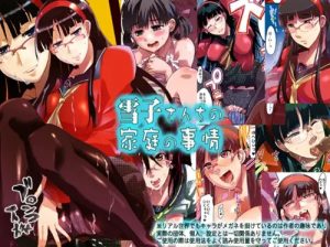 雪子さんちの家庭の事情【天城雪子/ペルソナ4エロ漫画】【FANZA/DLsite同人】