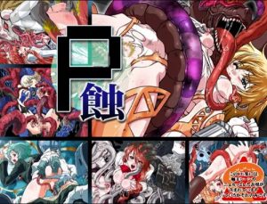 P蝕【ペルソナ3触手凌辱エロCGイラスト】【FANZA/DLsite同人】