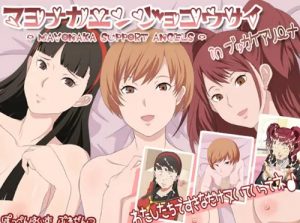 マヨナカエンコウ in ブッカケアリーナ【ペルソナ4顔射エロ】【FANZA/DLsite同人】