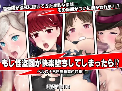 もし怪盗団が快楽堕ちしてしまったら！？【ペルソナ5エロ】【FANZA/DLsite同人】