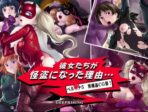 彼女たちが怪盗になった理由【ペルソナ5エロイラスト】【FANZA/DLsite同人】