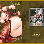 孫尚香無惨【陵辱輪姦/三國無双エロ漫画】【FANZA/DLsite同人】