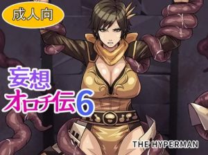 妄想オロチ伝6【ねね女忍者触手/戦国無双エロ】【FANZA/DLsite同人】