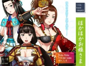 ほかほかお姫さま【戦国無双むちむちキャラエロ】【FANZA/DLsite同人】