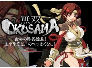 無双OKUSAMA Ver2.0【ねね/戦国無双陵辱エロ漫画】【FANZA/DLsite同人】