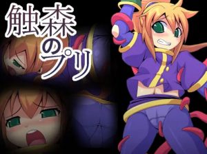 触森のプリ【プリシス/スターオーシャンエロ漫画】【DLsite同人】