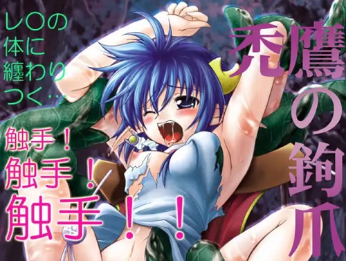 禿鷹の鉤爪【レナ/スターオーシャン触手凌辱エロ】【FANZA/DLsite同人】