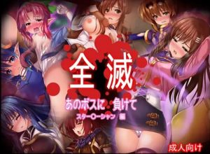 ミニスカパンツ成分多め敗北ヒロインの負け堕ち顔【スターオーシャンエロ】【FANZA/DLsite同人】