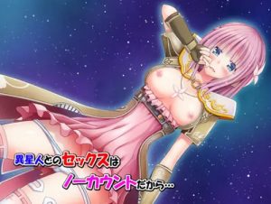 異星人とのセックスはノーカウントだから…【ミキ/スターオーシャンエロ】【FANZA/DLsite同人】