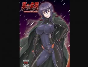 夢の名残【ベアトリクス/マブラヴエロ漫画】【FANZA/DLsite同人】