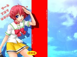 で～と了解であります！【陽ノ下光/ときメモエロ漫画】【FANZA/DLsite同人】