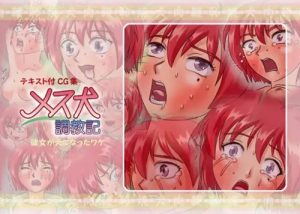 メス犬調教記【陽ノ下光/ときメモ鬼畜エロイラスト】【FANZA/DLsite同人】