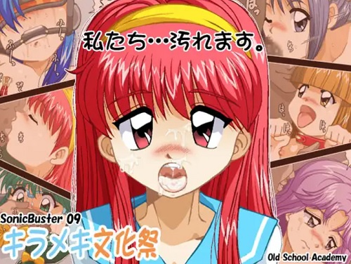 SonicBuster09-キラメキ文化祭-【文科系キャラ/ときメモエロ】【FANZA/DLsite同人】