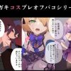 男性が完全受け身のコスプレ逆レイプ【原神エロイラスト】【DLsite同人】