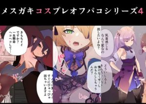 男性が完全受け身のコスプレ逆レイプ【原神エロイラスト】【DLsite同人】