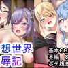 幻想世界凌辱記【原神女性キャラエロイラスト】【FANZA/DLsite同人】