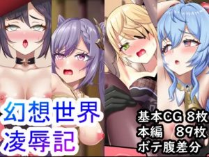幻想世界凌辱記【原神女性キャラエロイラスト】【FANZA/DLsite同人】