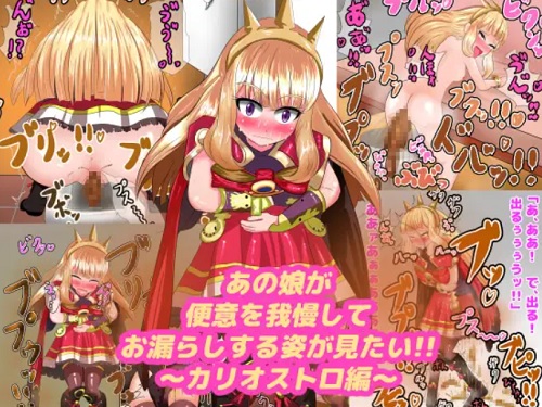 便意我慢やうんこおもらしする脱糞スカトロCG【カリオストロ/グラブルエロ】【FANZA/DLsite同人】