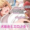 犬巫女とエロぶる！【ヴァジラ/グラブルエロイラスト】【FANZA/DLsite同人】