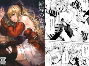 輪辱の忠騎ヴィーラ【グラブル輪姦凌辱エロ漫画】【FANZA/DLsite同人】