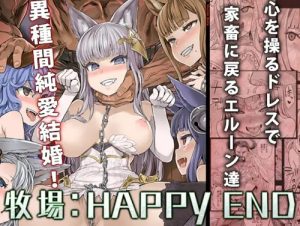 家畜洗脳 牧場:HAPPYEND【無様即堕ち/グラブルエロ漫画】【FANZA/DLsite同人】