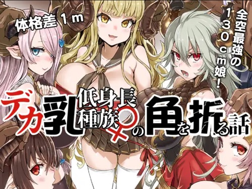 デカ乳低身長種族♀の角を折る話【オナホ化/グラブルエロ漫画】【FANZA/DLsite同人】