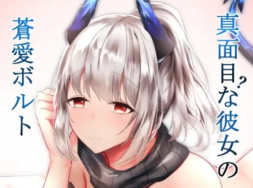 真面目(？)な彼女の蒼愛ボルト【リスカム/アークナイツエロ漫画】【FANZA/DLsite同人】