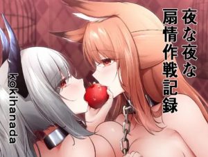 【アークナイツエロ漫画】夜な夜な扇情作戦記録【FANZA/DLsite同人】