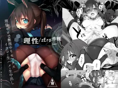 理性/zEro Marked-girls Vol.23【アークナイツ復讐系エロ漫画】【FANZA/DLsite同人】