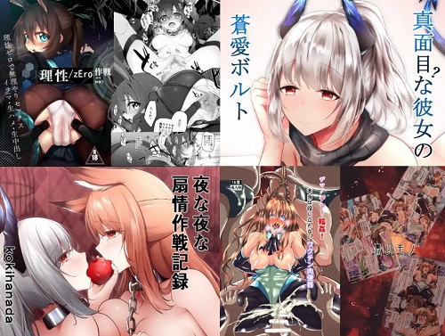 【アークナイツ】各女性キャラ別の同人エロ漫画・エロシーン画像作品