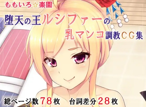 堕天の王ルシファーの乳マンコ調教CG集【モンストエロ】【FANZA/DLsite同人】