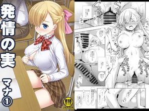 発情の実マナ1【学校エッチ/モンストエロ漫画】【FANZA/DLsite同人】