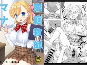 家庭教師マナ【年下男子エッチ/モンストエロ漫画】【FANZA/DLsite同人】