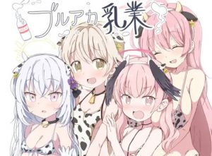 ブルアカ乳業【牛柄ビキニコスプレ/ブルーアーカイブエロ漫画】【DLsite同人】