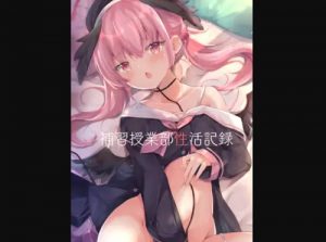 補習授業部性活記録【ブルーアーカイブエロ漫画】【DLsite同人】
