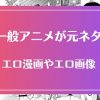 エロ漫画の元ネタとなった一般アニメのタイトル一覧