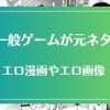 エロ漫画の元ネタとなった一般ゲームのタイトル一覧