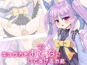 キョウカをおとな(ママ)にしてあげるお話【年下中出し/プリコネエロ】【FANZA/DLsite同人】