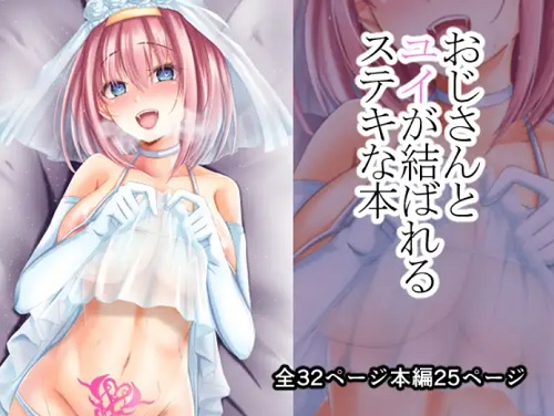 おじさんとユイが結ばれるステキな本【プリコネ寝取られ悪堕ちエロ漫画】【FANZA/DLsite同人】