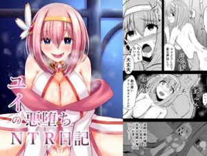 ユイの悪堕ちNTR日記【催眠悪堕ち寝取られ/プリコネエロ漫画】【FANZA/DLsite同人】