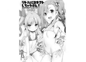 リトルにコネクトしちゃうほん！【ミソギ、キョウカ/プリコネエロ漫画】【DLsite同人】