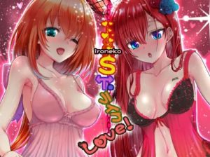 IRONEKO ST・ライクLove！【キアラ、リネア/白猫プロジェクトエロ】【FANZA/DLsite同人】
