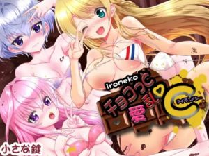 色猫 チョコっと愛乱℃【フラン、ヨナ、エリス/白猫プロジェクトエロ漫画】【FANZA/DLsite同人】