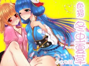 色猫 冬虫夏草【セツナ、トワ/白猫プロジェクトエロ漫画】【FANZA/DLsite同人】