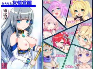 みんなと友情覚醒【白猫プロジェクト女性キャラエロ漫画】【FANZA/DLsite同人】