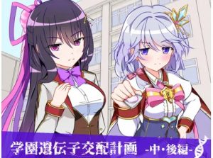学園遺伝子交配計画 -中・後編-【白猫プロジェクトエロCG集】【FANZA/DLsite同人】