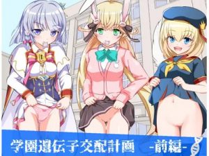 学園遺伝子交配計画-前編-【白猫プロジェクト女性キャラエロ】【FANZA/DLsite同人】